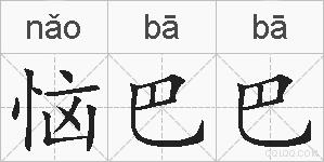 恼巴巴的拼音