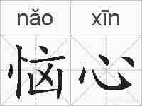 恼心的拼音