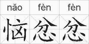 恼忿忿的拼音