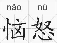 恼怒的拼音