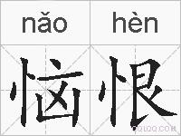 恼恨的拼音