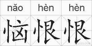 恼恨恨的拼音