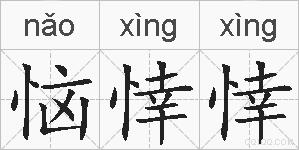 恼悻悻的拼音