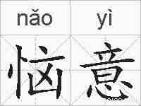 恼意的拼音