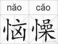 恼懆的拼音