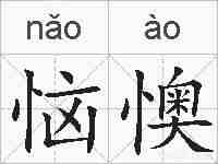恼懊的拼音