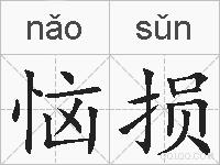 恼损的拼音