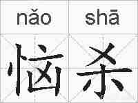 恼杀的拼音
