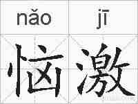 恼激的拼音