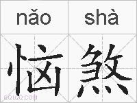恼煞的拼音