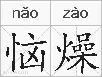 恼燥的拼音