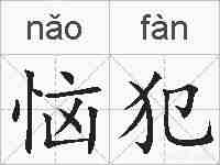 恼犯的拼音