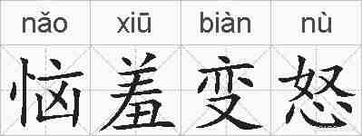 恼羞变怒的拼音
