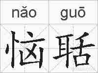 恼聒的拼音