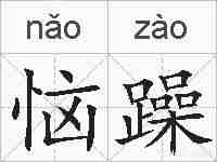 恼躁的拼音