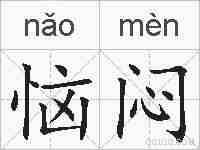 恼闷的拼音