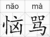 恼骂的拼音