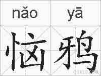 恼鸦的拼音