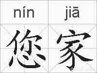 您家的拼音