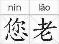 您老的拼音
