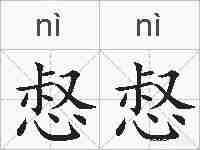 惄惄的拼音