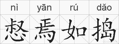 惄焉如捣的拼音