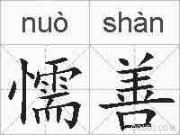 懦善的拼音