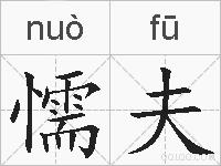 懦夫的拼音