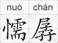 懦孱的拼音