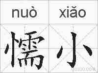 懦小的拼音