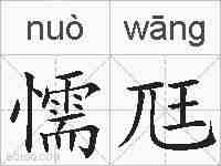 懦尫的拼音
