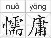 懦庸的拼音