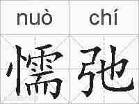 懦弛的拼音