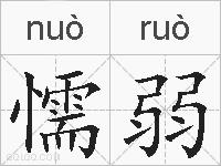 懦弱的拼音