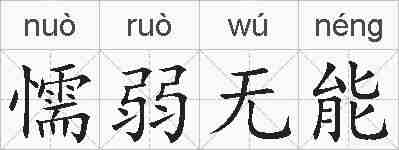 懦弱无能的拼音