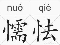 懦怯的拼音