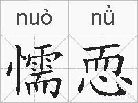 懦恧的拼音