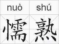 懦熟的拼音