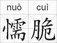 懦脆的拼音