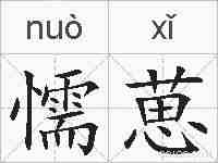 懦葸的拼音