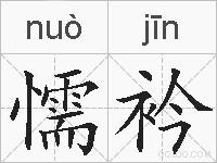 懦衿的拼音