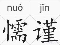 懦谨的拼音