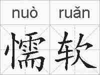 懦软的拼音