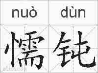 懦钝的拼音