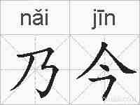 乃今的拼音