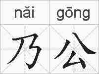 乃公的拼音