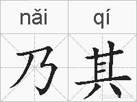 乃其的拼音