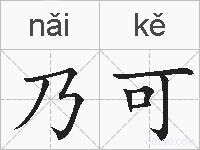 乃可的拼音
