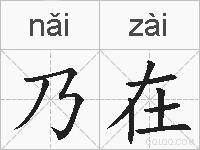 乃在的拼音
