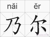 乃尔的拼音